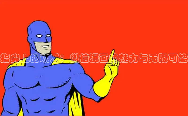 漫蛙Manwa2官方网页入口